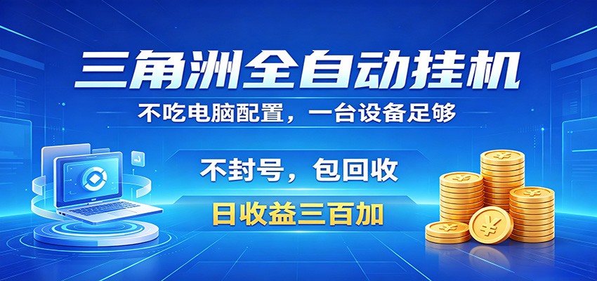 三角洲全自动挂机项目，防封稳账号，日收益300+，收益全程包回收，省心稳赚-Scorpio丨网创