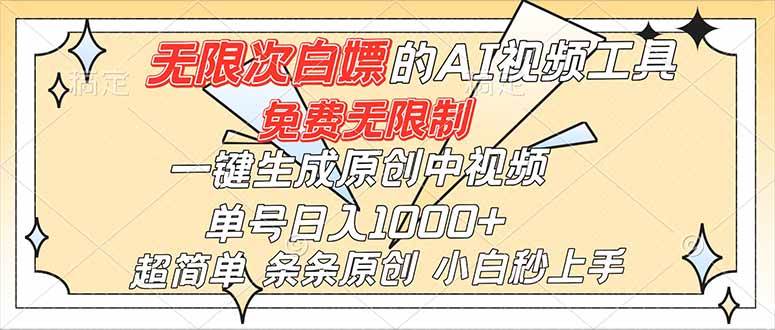 (16732)超强大的AI工具,免费无限制,一键生成原创中视频,单号日入1000+,小白秒上手-Scorpio丨网创