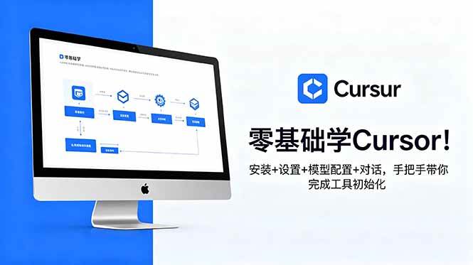 (18860期)零基础学Cursor!安装+设置+模型配置+对话,手把手带你完成工具初始化-Scorpio丨网创