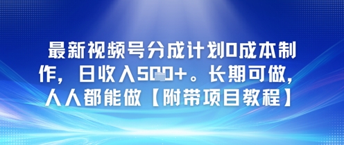 最新视频号分成计划0成本制作，日收入5张，长期可做，人人都能做【附带项目教程】-Scorpio丨网创