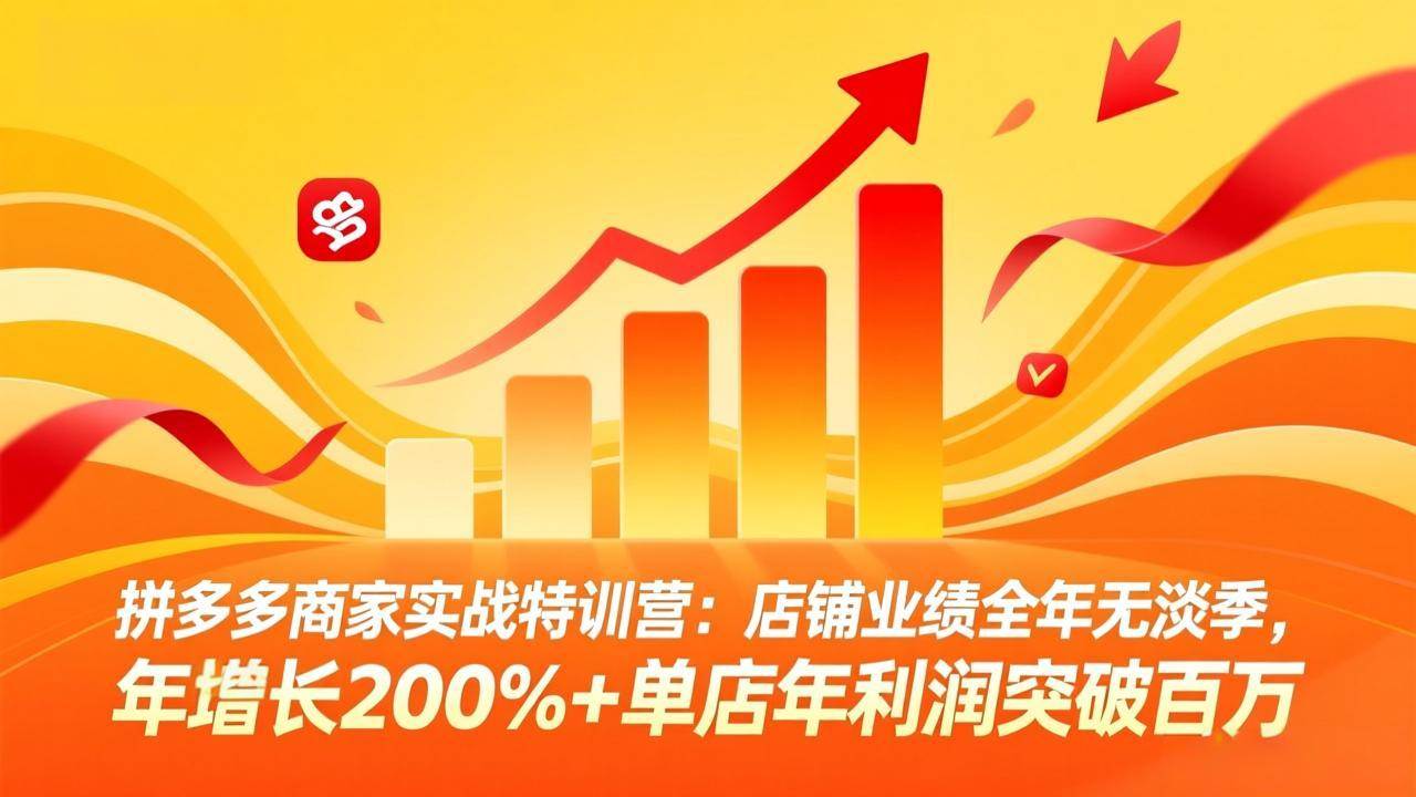 (17896期)拼多多商家实战特训营:店铺业绩全年无淡季,年增长200%+单店年利润突破百万(26年4月5日更新)-Scorpio丨网创