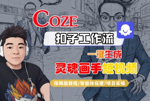 Coze扣子智能体工作流一键生成“灵魂画手“短视频,全流程保姆级教学-Scorpio丨网创