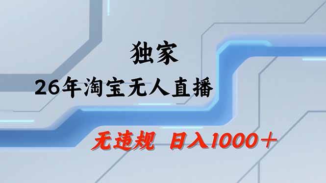 (18574期)【最新】淘宝无人直播:不违规、不封号,直播35小时狂卖13万,全年都是旺季,还能批量矩阵操作-Scorpio丨网创