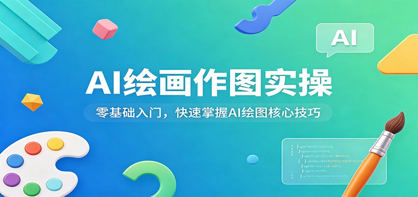 AI绘画作图实操:零基础入门,快速掌握AI绘图核心技巧-Scorpio丨网创