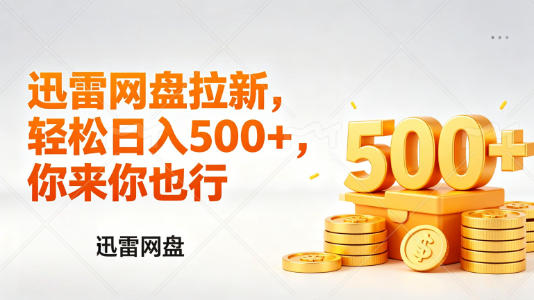 迅雷网盘锐评拉新，轻松日入几张，小白副业首选-Scorpio丨网创