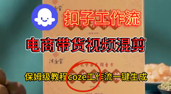 Coze扣子工作流一键生成电啇带货混剪视频，保姆级搭建教学-Scorpio丨网创