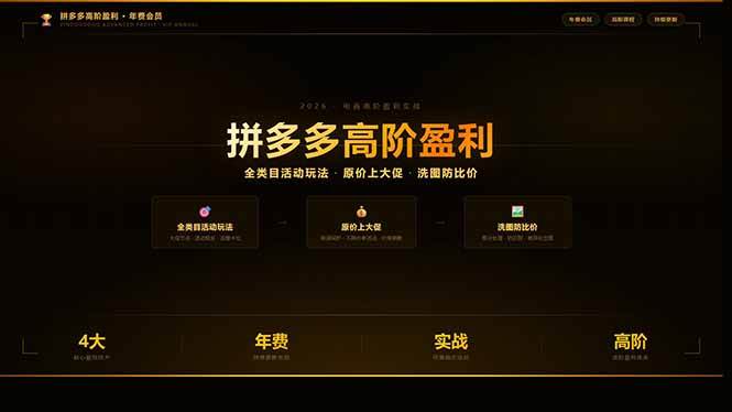 （17848期）拼多多高阶盈利年费会员(更新3月31)：全类目活动玩法、原价上大促、洗图防比价等核心盈利技术-Scorpio丨网创