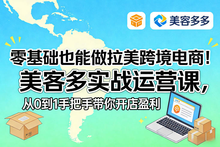 零基础也能做拉美跨境电商！美客多实战运营课，从0到1手把手带你开店盈利-Scorpio丨网创