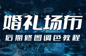 青岛世平婚礼场布后期修图调色教程-Scorpio丨网创