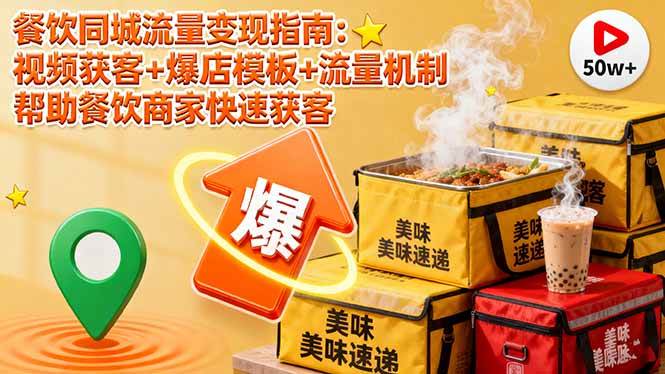 (16242期)餐饮同城流量变现指南:视频获客+爆店模板+流量机制 帮助餐饮商家快速获客-Scorpio丨网创