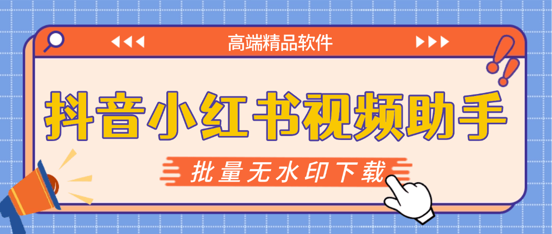 『高端精品』最新抖音小红书无水印下载电脑版,新手小白自媒体必备神器『月卡软件+使用教程』-Scorpio丨网创