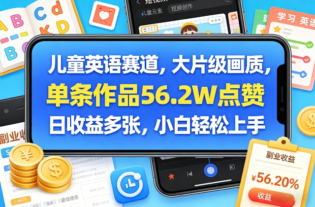 儿童英语赛道，大片级画质，单条作品56.2W点赞，日收益多张，小白轻松上手-Scorpio丨网创