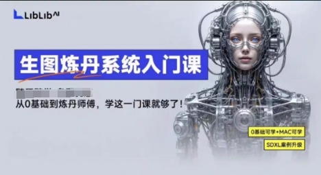 LibLibAI哩布哩布生图炼丹系统入门课,从生图到炼丹,只学这一门就够了-Scorpio丨网创