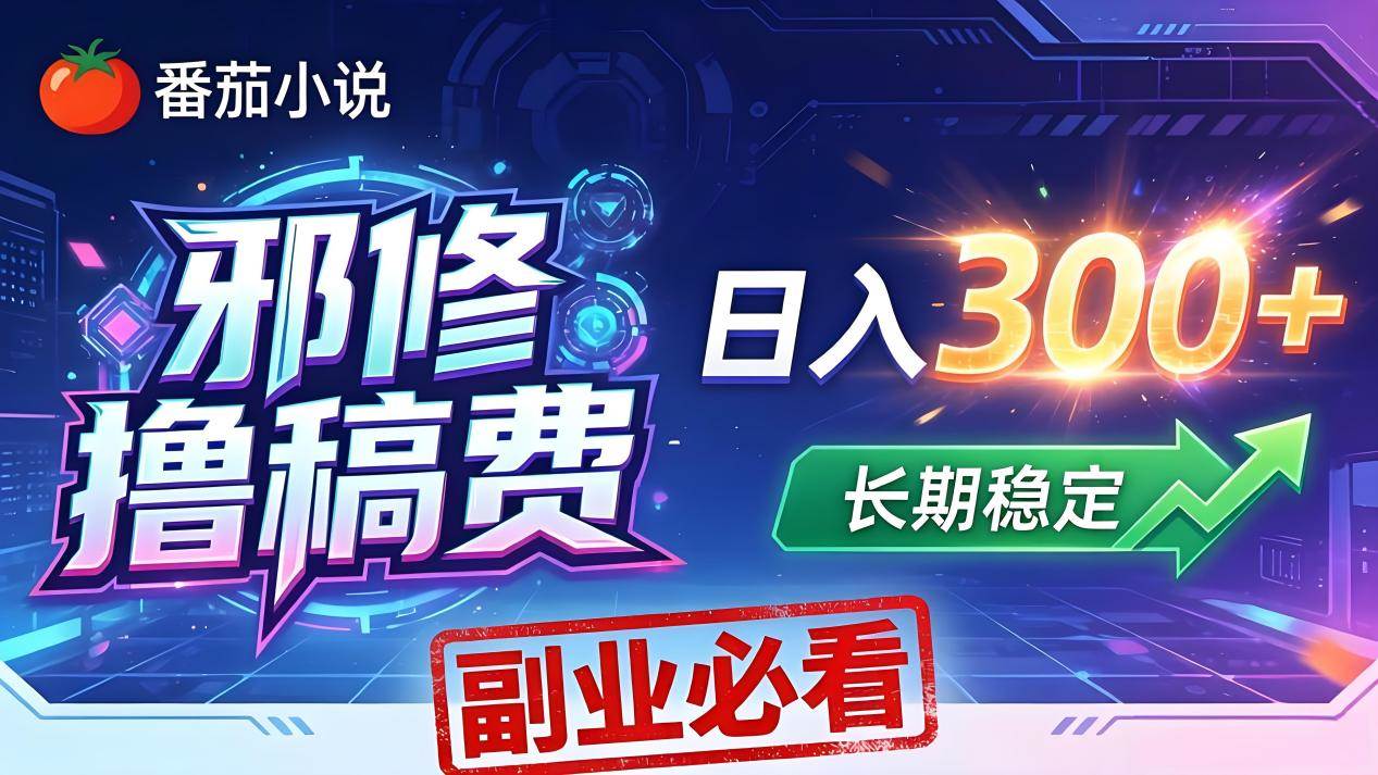 （18201期）番茄邪修撸稿费，日入300+，每天 20 分钟！0 门槛躺赚，小白副业首选！-Scorpio丨网创