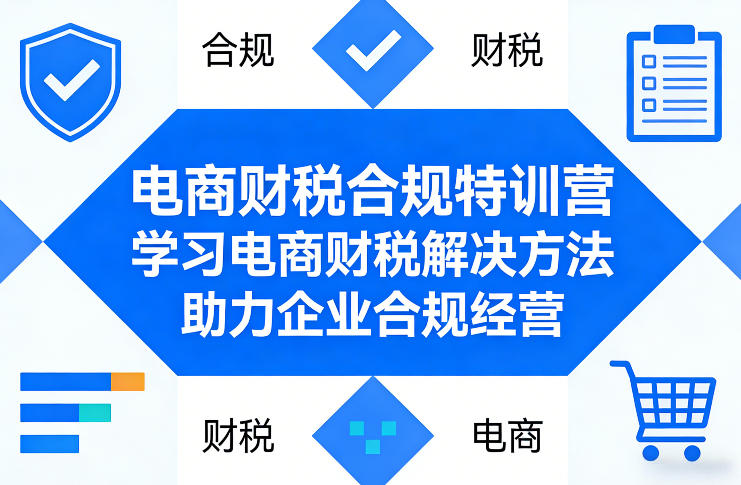 电商财税合规特训营，学习电商财税解决方法，助力企业合规经营-Scorpio丨网创