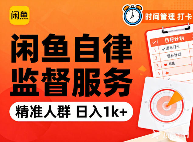 闲鱼卖自律监督服务,人群精准,每天1k+纯利润-Scorpio丨网创