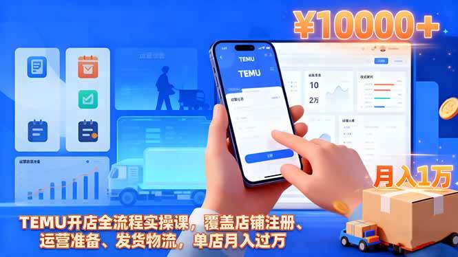 (16441期)TEMU开店全流程实操课,覆盖店铺注册、运营准备、发货物流,单店月入过万-Scorpio丨网创