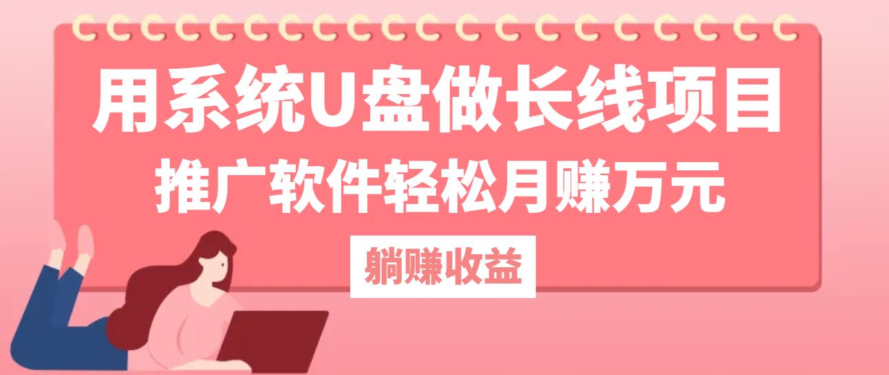 用系统U盘做长线项目，推广软件轻松月赚万元-Scorpio丨网创