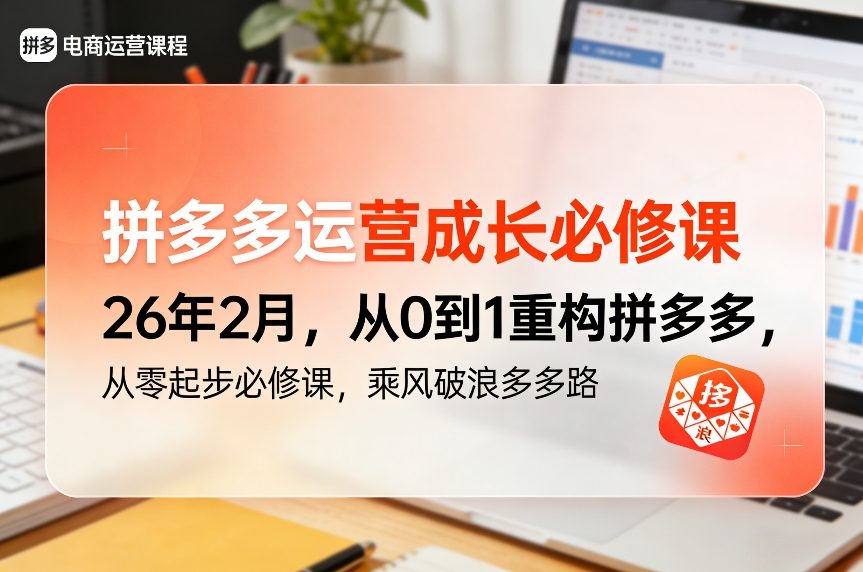 拼多多运营成长必修课26年2月，从0到1重构拼多多，从零起步必修课，乘风破浪多多路-Scorpio丨网创
