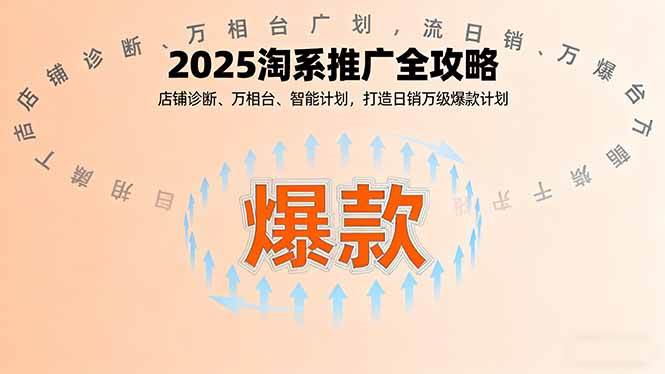 (16067期)2025淘系推广全攻略,店铺诊断、万相台、智能计划,打造日销万级爆款计划-Scorpio丨网创
