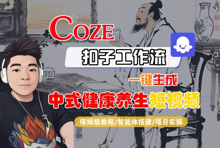 Coze扣子工作流一键生成中式健康养生短视频，保姆级教程-智能体搭建-项目实操-Scorpio丨网创