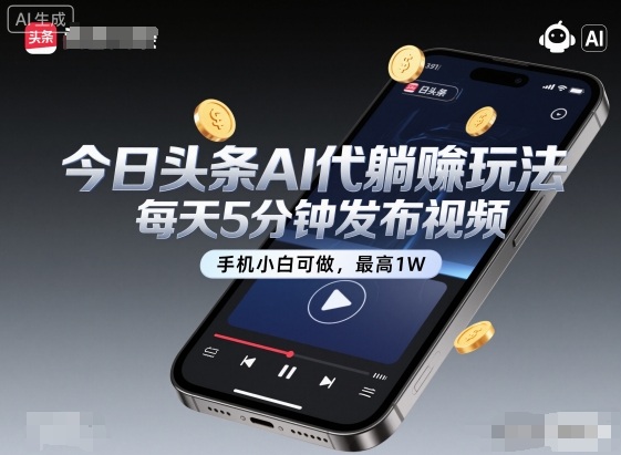 今日头条AI代躺賺玩法,每天5分钟发布视频,手机小白可做,最高1W+【揭秘】-Scorpio丨网创
