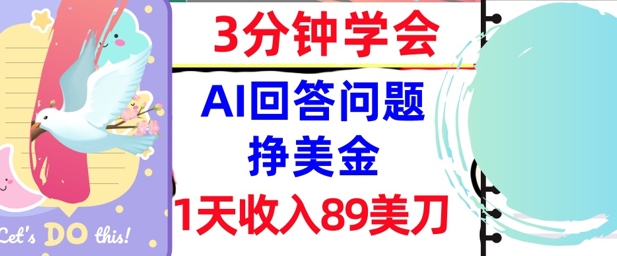 Ai回答问题挣美金，3分钟学会，1天收入89美刀，0门槛，长久被动收入-Scorpio丨网创