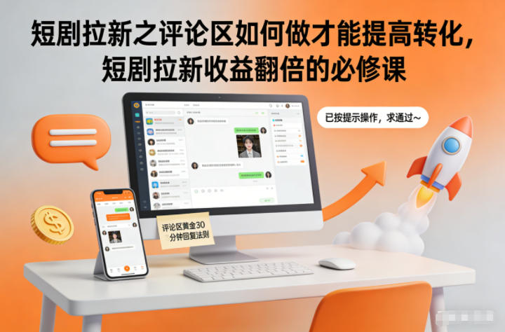 短剧拉新之评论区如何做才能提高转化，短剧拉新收益翻倍的必修课-Scorpio丨网创