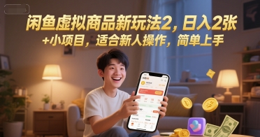 闲鱼虚拟商品新玩法2，日入2张 +小项目，适合新人操作，简单上手-Scorpio丨网创