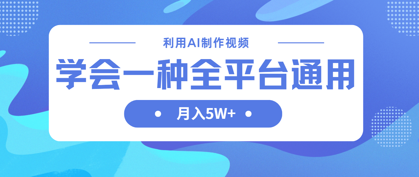 （14210期）利用AI制作中视频，学会一种方法全平台通用月入5W＋-Scorpio丨网创