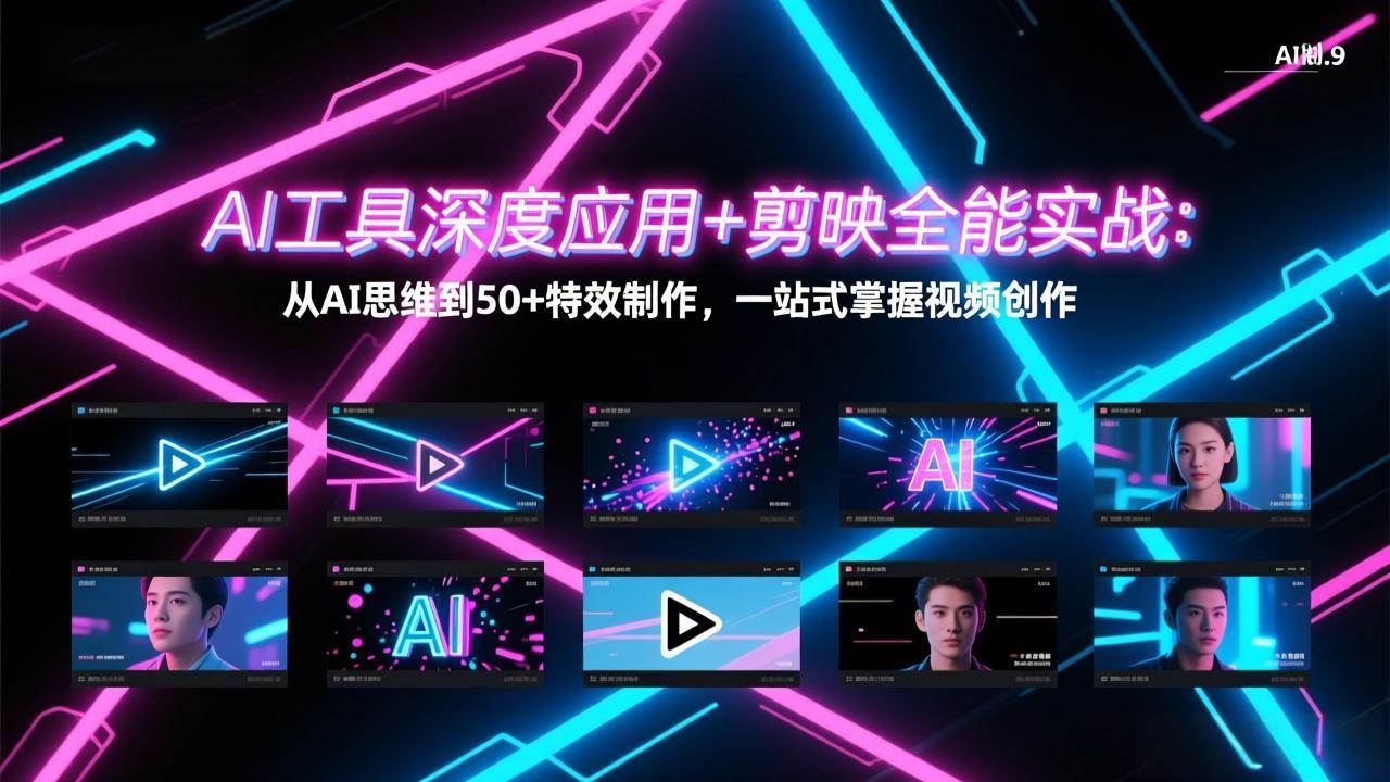 (17545期)AI工具深度应用+剪映全能实战:从AI思维到50+特效制作,一站式掌握视频创作-Scorpio丨网创
