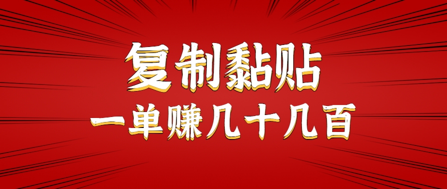 只需复制黏贴就能赚钱的项目,零成本零门槛超简单副业,一天赚几十几百。-Scorpio丨网创