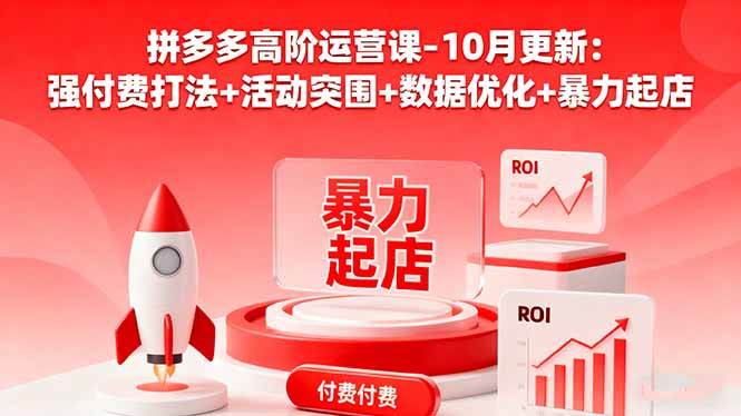 (16366期)拼多多高阶运营课-10月更新:强付费打法+活动突围+数据优化+暴力起店-Scorpio丨网创