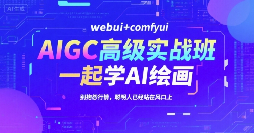 AIGC高级实战班,webui+comfyui,一起学AI绘画,别抱怨行情,聪明人已经站在风口上-Scorpio丨网创