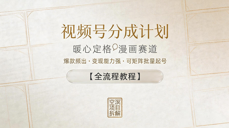 视频号分成计划，暖心定格漫画赛道，爆款频出，变现能力强，可矩阵批量起号【全流程教程】-Scorpio丨网创