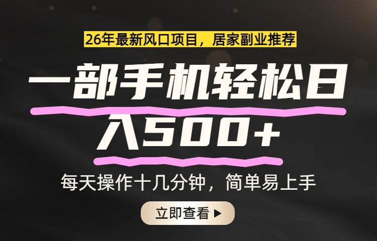 （17680期）26年居家副业首选，一部手机轻松日入500+，长期稳定可做-Scorpio丨网创
