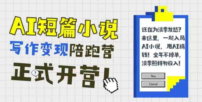 AI短篇小说写作变现陪跑营，0基础可学，三步写文，168投稿，快速拿稿费-Scorpio丨网创