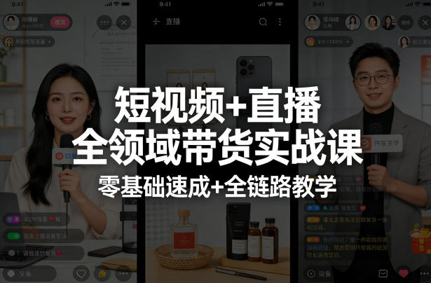 短视频+直播全领域带货实战课，零基础速成+全链路教学（更新04月）-Scorpio丨网创