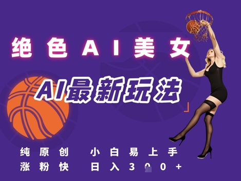 引流秘籍，AI美女绝美视屏，打造纯原创视屏，小白轻松掌握流量密码，日入3张-Scorpio丨网创