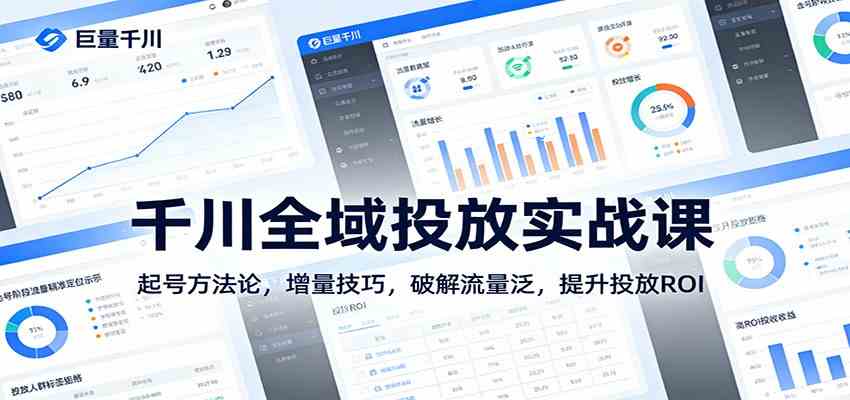 千川全域投放实战课：起号方法论，增量技巧，破解流量泛，提升投放ROI-Scorpio丨网创
