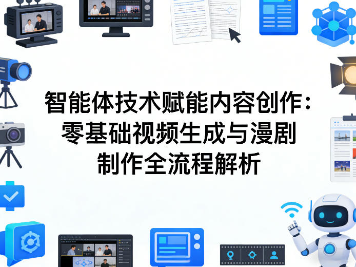 AI智能体技术赋能内容创作:零基础视频生成与漫剧制作全流程解析-Scorpio丨网创