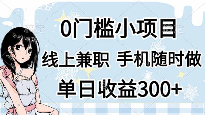 （14316期）0门槛副业，线上兼职，日入300+，有手机即可-Scorpio丨网创