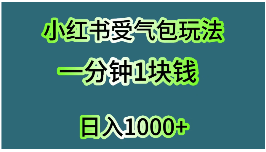 小红书受气包玩法，一分钟一块钱，日入1000+-Scorpio丨网创