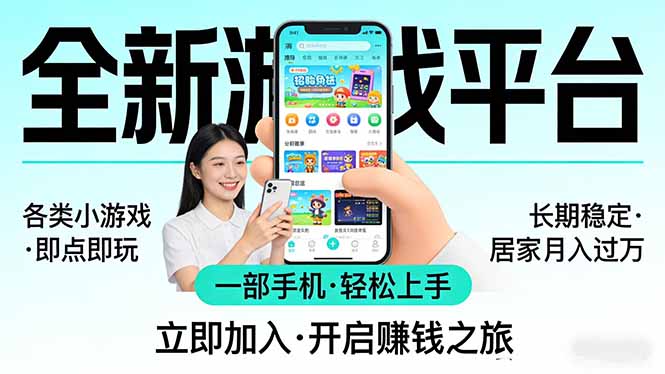 全新平台各类小游戏 一部手机即可操作 小白轻松上手 长期稳定 居家月入过万！！！-Scorpio丨网创