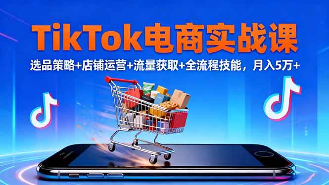 (16422期)TikTok电商实战课10月,选品策略+店铺运营+流量获取+全流程技能,月入5万+-Scorpio丨网创