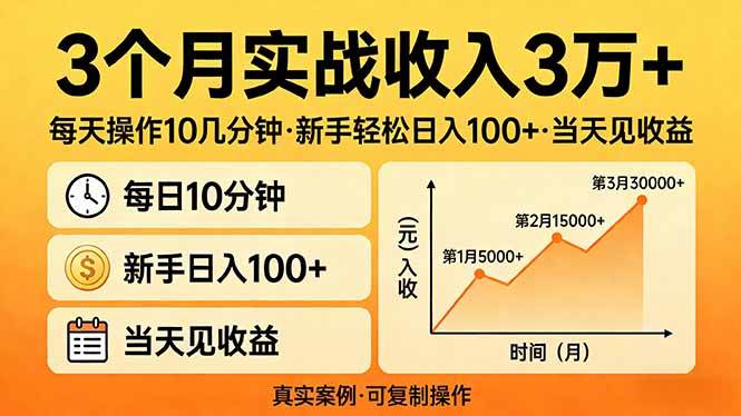 （17639期）3个月实战收入3万+，每天操作10几分钟，新手轻松日入100+，当天见收益-Scorpio丨网创