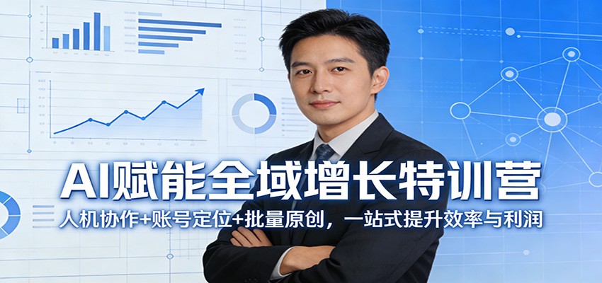 AI赋能全域增长特训营：人机协作+账号定位+批量原创，一站式提升效率与利润-Scorpio丨网创