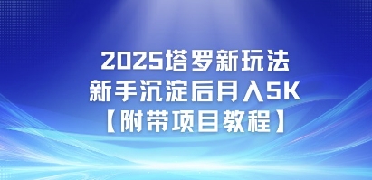 2025塔罗新玩法，新手沉淀后月入5K【附带项目教程】-Scorpio丨网创