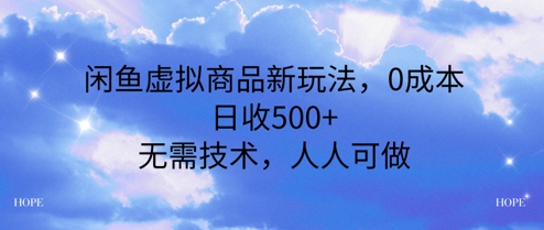 闲鱼虚拟商品新玩法，0成本，日收5张，无上限，人人可做-Scorpio丨网创