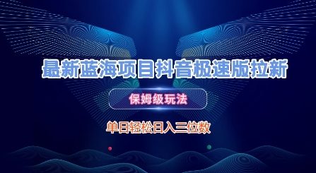 最新蓝海项目抖音极速版拉新，保姆级玩法，单日轻松日入三位数-Scorpio丨网创